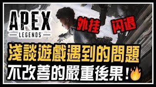 《Apex 英雄》淺談目前遊戲遇到的問題❗❗不改善的嚴重後果 |官方回應的感受