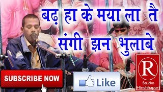 Badha Ke Maya La Tai Sangi Jhan Bhulabe || Live Stege Show Hinchhapuri 2019