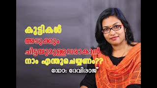 അടുക്കുംചിട്ടയും ഇല്ലായ്മ എല്ലാ രക്ഷിതാക്കളെയും ഏറെ ബുദ്ധിമുട്ടിക്കുന്ന കാര്യമാണ്. How to Discipline