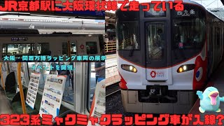 JR京都駅に大阪関西万博ラッピング車の323系の展示イベントを開催!