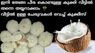 തേങ്ങ പാൽ എടുത്ത പീര കളയാൻ വരട്ടെ|Healthy coconut cookies without oven