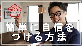 自信がない人が簡単に自信をつける方法（星渉/Hoshi Wataru）