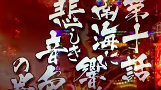 【CR花の慶次SP琉 甘89 】ストーリー 第十話 南海に響く悲しき音色の巻リーチ