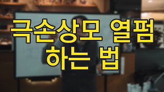 256. [꾸에롱시스템] [문의 032-206-2745] 곱슬 유무에 따른 극손상모 열펌 하는 법