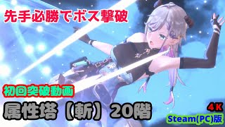 【レスレリ】 属性塔【斬】20階 最上階クリア (PC版 4K)