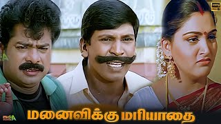 மனைவிக்கு மரியாதை  Manaivikku Mariyadhai Movie Tamil Comedy Movie #Vadivelu #khushbu