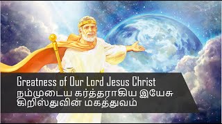 Greatness  of Our Lord Jesus Christ | நம்முடைய கர்த்தராகிய இயேசு கிறிஸ்துவின் மகத்துவம்