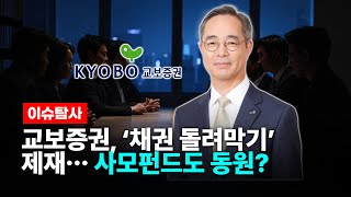 [이슈탐사] 교보증권, '채권 돌려막기' 제재… 사모펀드도 동원? / 교보증권, 사모펀드, 금융위, 채권, 돌려막기, 금감원, 주식, 교보증권주가