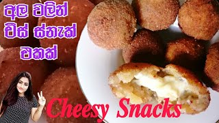 Potato cheese snacks recipe|අල වලින් හදන චීස් ස්නැක් හදමු|sandu kitchen