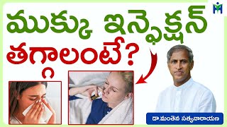 ముక్కులో ఇన్ఫెక్షన్ ఎడినోయిడ్స్ తగ్గాలంటే |Manthena satyanarayana Raju Videos|Health Mantra|