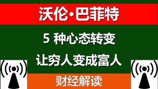 沃伦·巴菲特：5 种心态转变让穷人变成富人