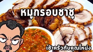 หมูกรอบชาชู  ศุภชัย เสมอมิตร โหน่งโชว์ l เข้าครัวกับคุณโหน่ง