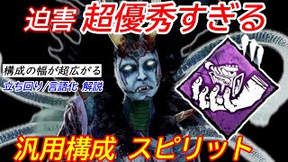 【DBD】3人盤面で激強！迫害の汎用構成\