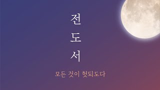 [새벽큐티설교]2022년10월04일-전도자의 말씀이라(전도서1:1-11)