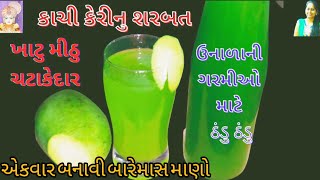 બારેમાસ માણો ખાટું મીઠુ કાચી કેરીનું શરબત|kachi keri ka sharbat|Raw mango juice|Keri nu sharbat|