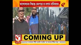 Mechpara Tea Garden | চা-বাগান খোলার দাবিতে লাগাতার আন্দোলনের সিদ্ধান্ত মেচপাড়া চা-বাগান শ্রমিকদের