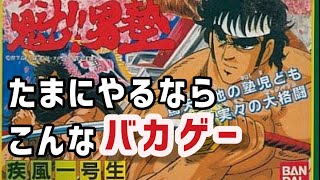 【魁！！男塾・疾風一号生】たまにはバカゲーで遊びたい！【FC】