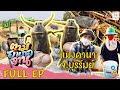 ลุยโคลนจับ 'แมงดานา' จ.บุรีรัมย์ | ตามอำเภอจาน | 5 มี.ค.65 Full EP