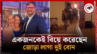 একজনকেই বিয়ে করেছেন জোড়া লাগা দুই বোন | Two Sisters | Marriage | Kalbela