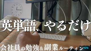 【Vlog】副業して英単語、やるだけ5日間　アラサー会社員の勉強＆副業ルーティン　study vlog#15