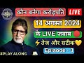 KBC 14 August Play Along Live Answers | KBC Play Along Live Answers | 14 August LIVE Answers | KBC