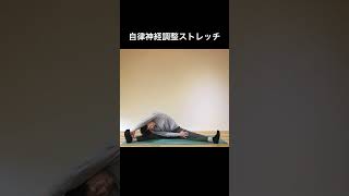 【自律神経調整ストレッチ】　ヨーガ・ピラティス：ボディワーク #shorts