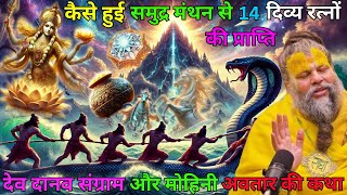 कैसे हुई अमृत की खोज: समुद्र मंथन और दिव्य चमत्कार | Premanand Ji Maharaj