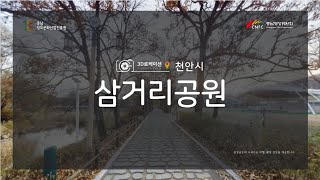 [3D로 보는 충남로케이션] 천안 삼거리공원