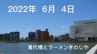 萬代橋とラーメンきのじや(写真のみ)で昼食　新潟市中央区