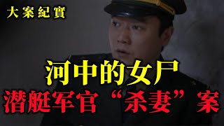 潜艇军官“杀妻”案，最后的真相令人瞠目结舌，大案紀實