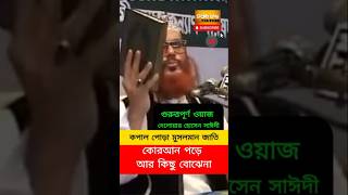 মর্ম স্পর্শী কন্ঠে আল্লামা দেলোয়ার হোসেন সাঈদী ওয়াজ #Delwar Hossain #Sayeedi #saidi #Waz #shorts  #