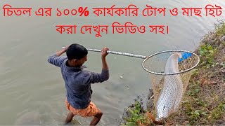 চিতল এর ১০০% কার্যকারি টোপ ও মাছ হিট করা দেখুন ভিডিও সহ। Amazing knife fish catching Method