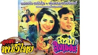 สาวนาสั่งแฟน | Thai Movie