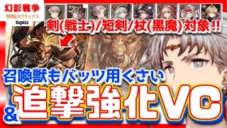 FF5コラボ幻影戦争 ミノタウロス実装！攻撃60％クリダメ25！追撃火力がまた伸びる異常VC＆召喚獣付きでコスパ良き。だがバッツ以外の対象者は…未来に期待【WAROFTHEVISIONSFFBE】