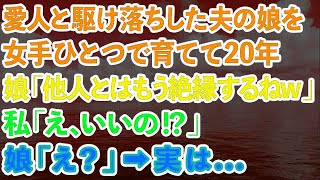 【スカッとする話】愛人と駆け落ちした夫の娘を、女手ひとつで育てて20年。娘「他人とはもう絶縁するねw」私「え、いいの！？」娘「え？」→実は…