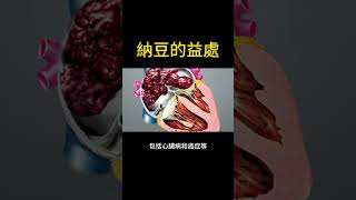 納豆的益處 #Shorts #食物的益處 #納豆 #超級食物