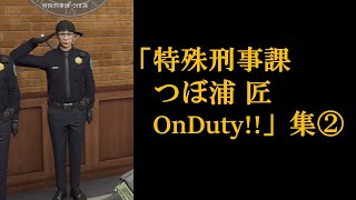 「特殊刑事課つぼ浦匠OnDuty！！」まとめ②　#ぐちつぼ #ストグラ