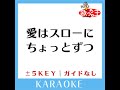 愛はスローにちょっとずつ 3key 原曲歌手 サザンオールスターズ