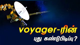 வாயேஜர் செயற்கைக்கோள் போன வாரம் புதிய கண்டுபிடிப்பு | Voyager's New Discovery