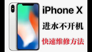 「手机维修」iphoneX不小心进水不开机维修