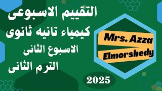 حل التقييم الاسبوعى كيمياء تانيه ثانوى الاسبوع الثانى ترم تانى 2025