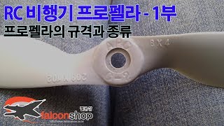 [팰콘샵] RC 비행기 프로펠라 1부 - 프로펠라 종류 (Sport, E, SF, MR, MRP, DD)