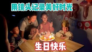 伯母用镜头记录下侄女生日氛围，每一帧每一画都洋溢着欢乐幸福！