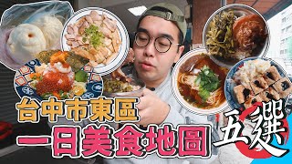 台中市東區一日美食地圖五選 !  24HR爽吃之旅，後站商圈爌肉飯名店、人氣爆汁湯包、精美海鮮丼飯、下午茶人氣脆皮臭豆腐、必比登推薦巷內麵館  【 肥波外食記 】