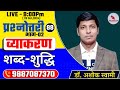 प्रश्नोत्तरी  # 88 | व्याकरण | शब्द-शुद्धि |भाग-02 व्याख्यात्मक हल| द्वारा-डॉ. अशोक स्वामी