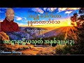 အာဋာနာဋိယသုတ် အနှစ်ချုပ် ၃ ဘဒ္ဒန္တ ဒေါက်တာ နန္ဒမာလာဘိဝံသ