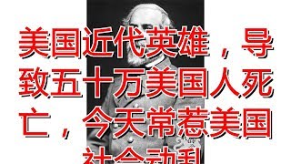 美国近代英雄，导致五十万美国人死亡，今天常惹美国社会动乱