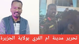 ابوعاقلة كيكل من داخل أم مدينة أم القرى تحت يد القوات المسلحة و قوات درع السودان