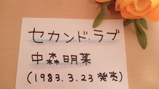 セカンド・ラブ   中森明菜 /【アナログ紙芝居】♪チョコレート、（×3回）は◎◎◎♪  /『よりそいのうた🌍️』