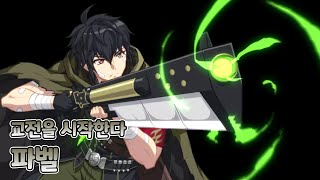 [에픽세븐] 파벨의 2랩 갱 RTA Highlight